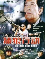 捕狼行动在线观看,揭秘神秘猎狼行动背后的惊心动魄 第1张 捕狼行动在线观看,揭秘神秘猎狼行动背后的惊心动魄 第1张